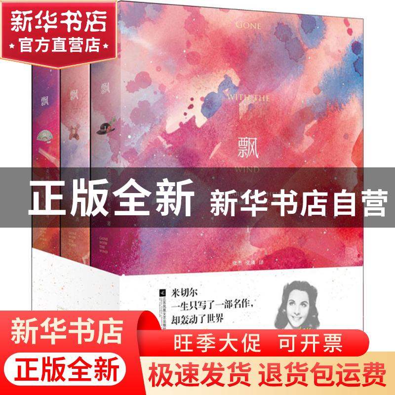 正版 飘(全3册) [美]玛格丽特·米切尔 江苏凤凰文艺出版社 978755