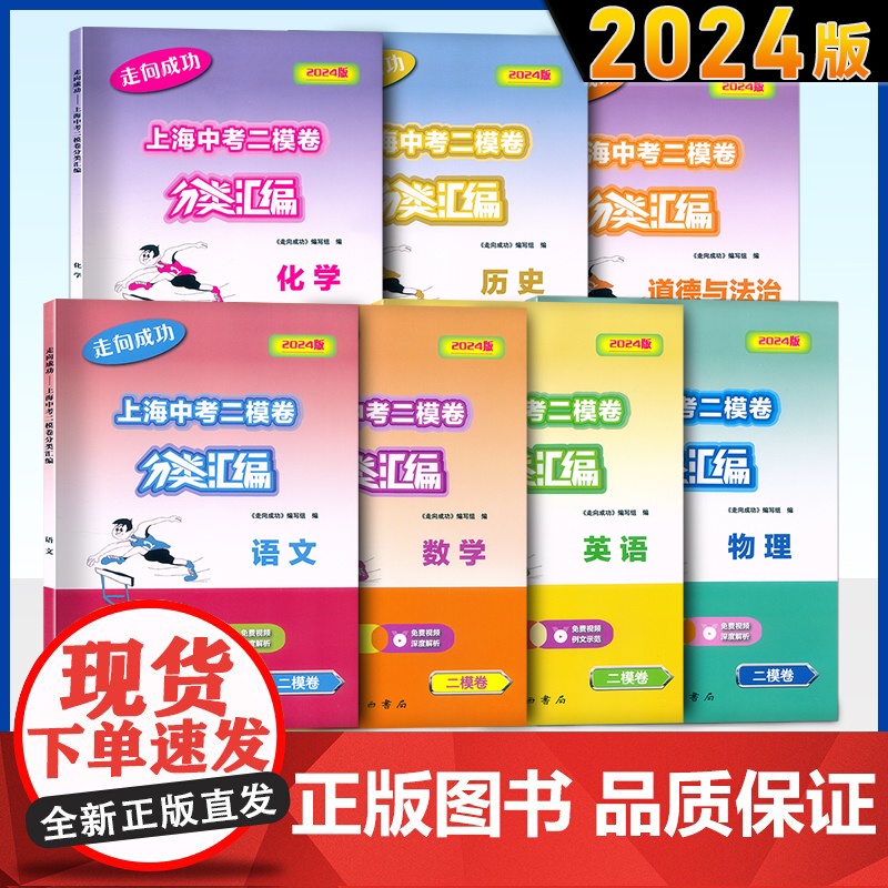 2024版走向成功上海中考二模卷分类汇编语文数学英语物理化学历史道德与法治精准分类专项提高九年级中考练习含参考答案中西书