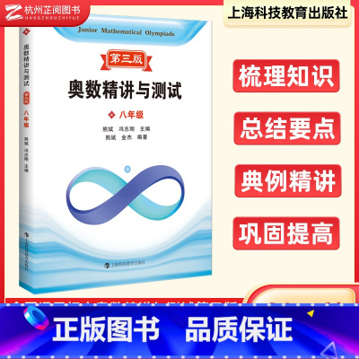 奥数精讲与测试 八年级 [正版]第三版奥数精讲与测试初中七八年级数学奥林匹克竞赛辅导奥数书 初一初二奥数竞赛培优训练初中