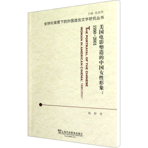 [M]美国电影塑造的中国女性形象 1990-2001-9787544625456