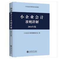 正版新书]小企业会计准则讲解(2016年版小企业会计准则指定培训