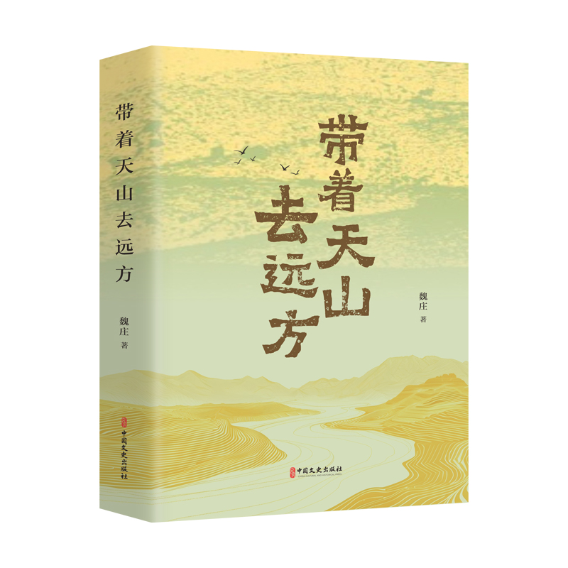 正版新书]带着天山去远方魏庄 著9787520548823