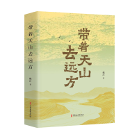 正版新书]带着天山去远方魏庄 著9787520548823