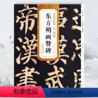 [正版] 唐颜真卿东方朔画赞碑 历代碑帖 薛元明主编 简体旁注 颜体楷书毛笔书法字帖 技法解析 安徽美术出版社 颜真卿