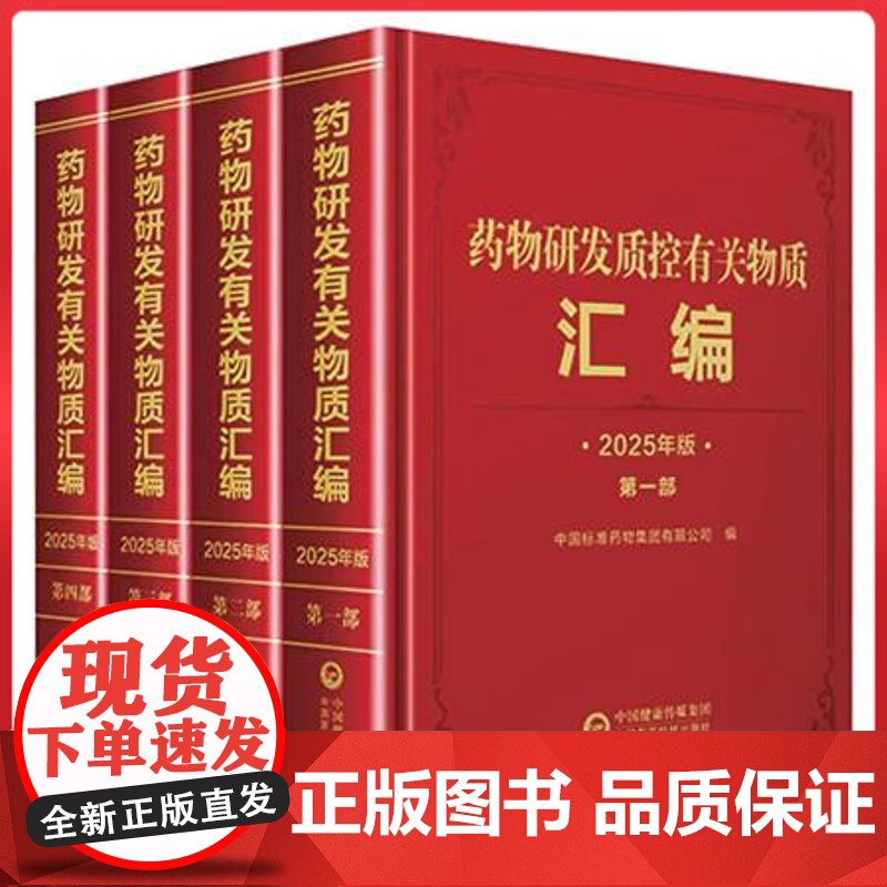 全4册 药物研发质控有关物质汇编(1-4部)2025年版 中国标准药物集团有限公司编 中国医药科技出版社97875214