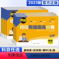 [人教版]语文 七年级上 [正版]2023新 卷霸初中易错周练小卷七八年级上册人教版语文数学英语政治历史地理生物专项强化