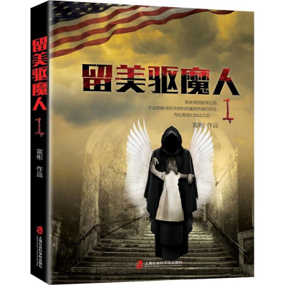 [M]留美驱魔人-9787552014457