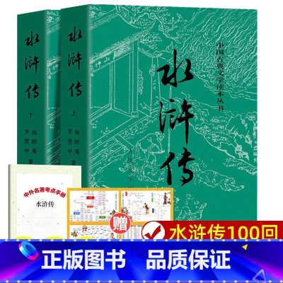 [人民文学出版社]水浒传上下2册 [正版] 水浒传原著上下全2册 人民文学出版社 完整版无删减带注释九年级阅读小初中生高
