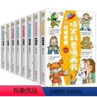 爆笑漫画科普书(共8册) [正版]爆笑科普漫画书全套8册小学生漫画书儿童百科全书三年级必读的课外书四年级阅读书籍五六年级