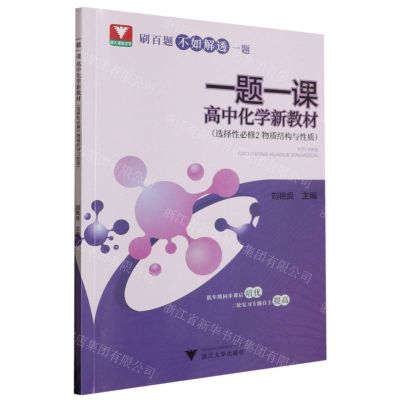 [N]高中化学新教材(选择性必修2物理结构与性质)/一题一课-9787308240345