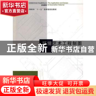 正版 环境艺术工程制图(实验教程)/全国高等美术院校建筑与环境艺