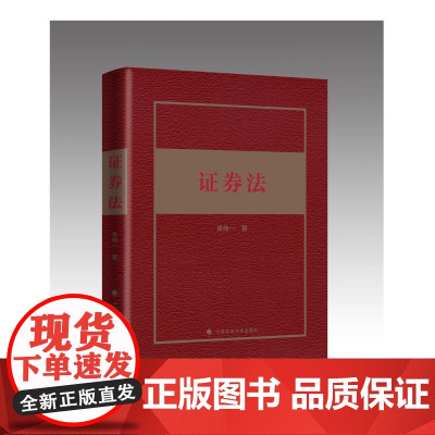 正版 证券法 朱伟一 著 中国政法大学出版社 9787562076209 证券法实务 理论实务律师实务 教材 研究生教材