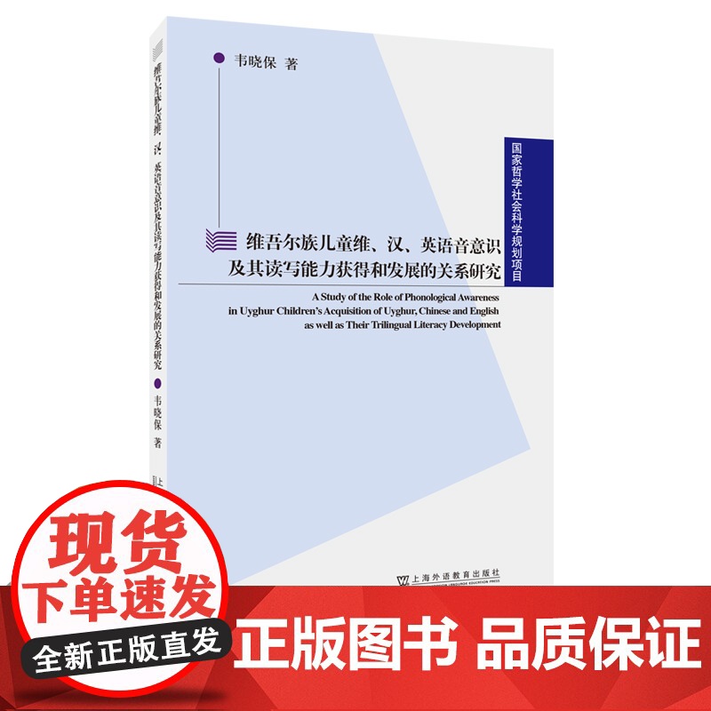 []维吾尔族儿童维、汉、英语音意识及其读写能力获得和发展的关系研究9787544670470
