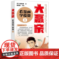 正版新书 大赢家 看漫画学投资 1 日 三田纪房 著 曲志国 改编 清华大学出版社 私人投资 基本知识