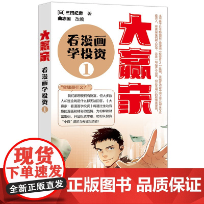 正版新书 大赢家 看漫画学投资 1 日 三田纪房 著 曲志国 改编 清华大学出版社 私人投资 基本知识