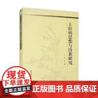 王阳明思想与诗歌研究 侯丹 著 社会科学