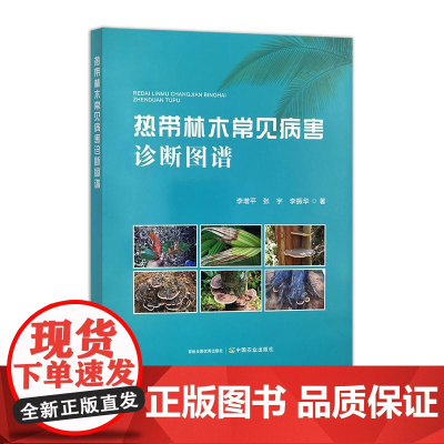 热带林木常见病害诊断图谱