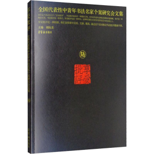 [M]享受批评 全国代表性中青年书法名家个案研究会文集 6-9787500322221