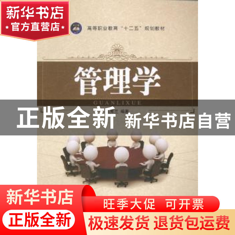 正版 管理学 高秀兰编著 江苏大学出版社 9787811307474 书籍