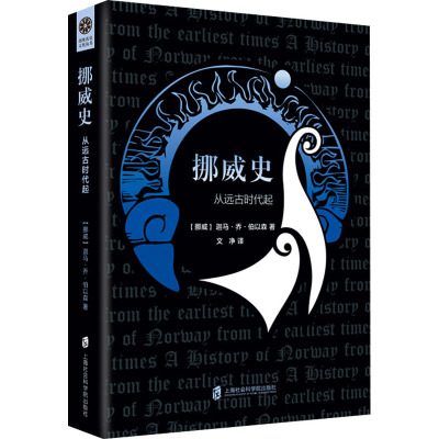 挪威史从远古时代起(挪威)迦马·乔·伯以森著文净译社科文轩网
