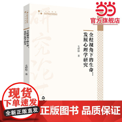 全程视角下的生命——发展心理学研究