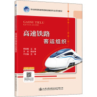 高速铁路客运组织