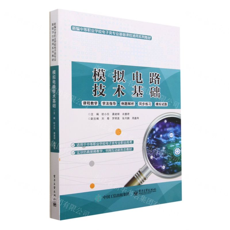 [N]模拟电路技术基础(新编中等职业学校电子类专业基础课程通用系列教材)-9787121455506