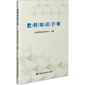 [M]肥料知识手册-9787511665829