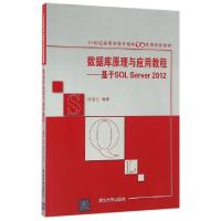 正版新书]数据库原理与应用教程--基于SQL Server2012(21世纪高