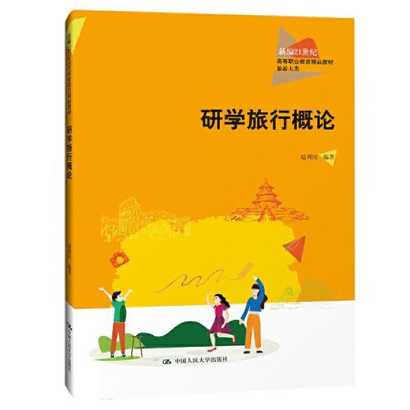 正版新书]研学旅行概论C38C赵利民9787300296999