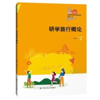 正版新书]研学旅行概论C38C赵利民9787300296999