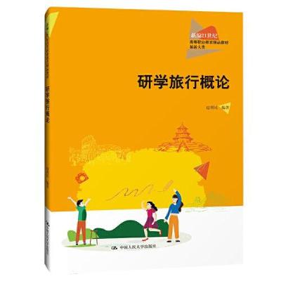 正版新书]研学旅行概论C38C赵利民9787300296999