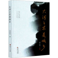 音像大河之东是故乡梁孟华