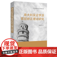 正版 意大利实证学派罪犯矫正理论研究 韩啸 中国法制出版社 9787521606454