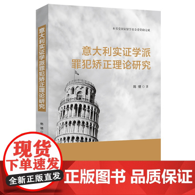 正版 意大利实证学派罪犯矫正理论研究 韩啸 中国法制出版社 9787521606454