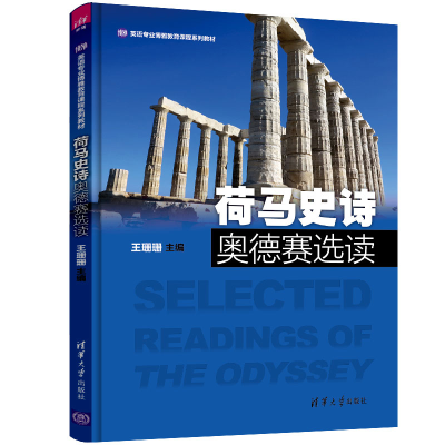 正版新书]荷马史诗奥德赛选读王珊珊9787302552383