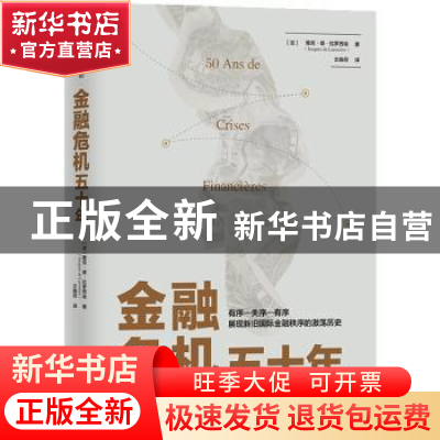 正版 金融危机五十年 [法]雅克·德·拉罗西埃(Jacques de Laros