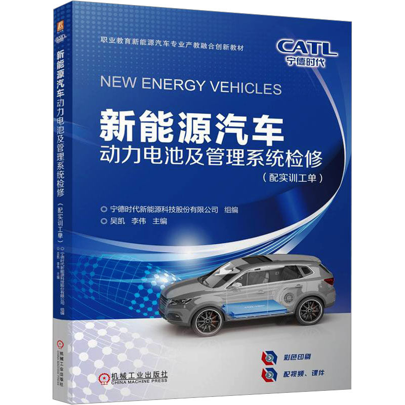 正版新书]新能源汽车动力电池及管理系统检修(配实训工单)