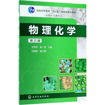 醉染图书物理化学9787121629