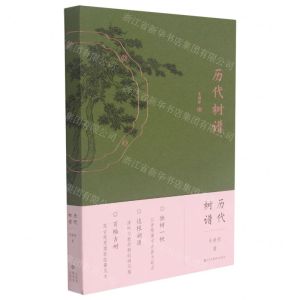 [N]历代树谱-9787558077074