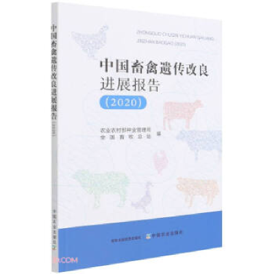 正版新书]中国畜禽遗传改良进展报告(2020)农业部9787109290013