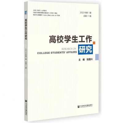 [N]高校学生工作研究(2023年第1期总第11期)-9787522826066