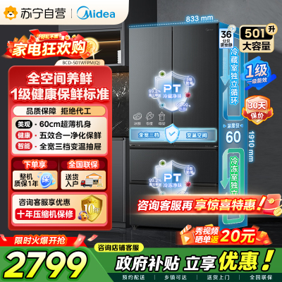 [自营]美的冰箱(Midea)60cm超薄501法式多门一级能效风冷无霜节能电冰箱BCD-501WFPM(Q)炭灰-浮光
