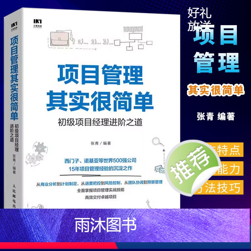 [正版]项目管理其实很简单 初级项目经理进阶之道 人民邮电 项目管理书PMP项目管理知识体系指南 项目管理参考书 项目