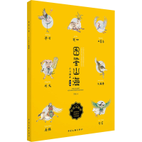 [M]图鉴山海 少儿读本-9787519045180