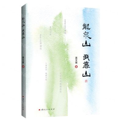 [N]龙泉山我靠山-9787222221765