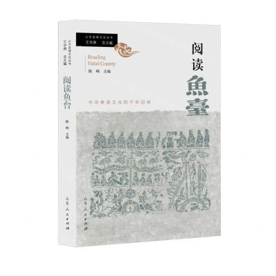 [N]阅读鱼台(中华孝贤文化的千年回响)(精)/山东县域文化丛书-9787209148405