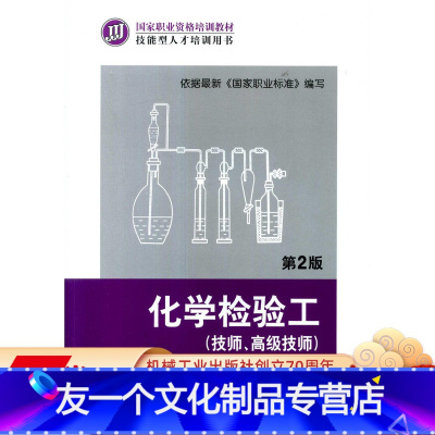 [友一个正版] 化学检验工 技师 高 级技师 第2版 季剑波 国 家职业资格培训教材 技能型人才培训用书 机械工业
