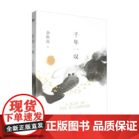 千年一叹 2024 余秋雨 著 散文