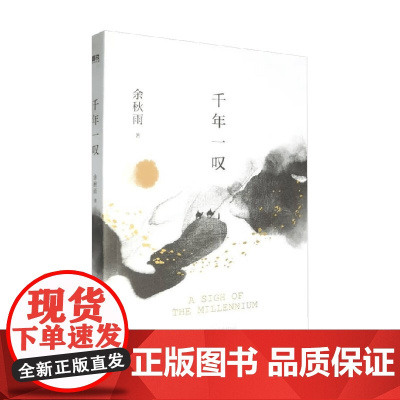 千年一叹 2024 余秋雨 著 散文